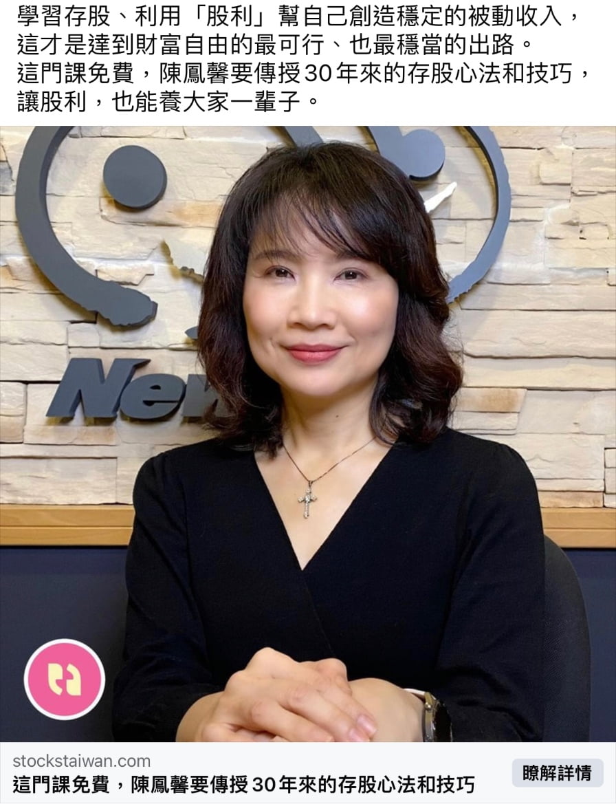 臉書詐騙：陳鳳馨「存股養你一輩子」