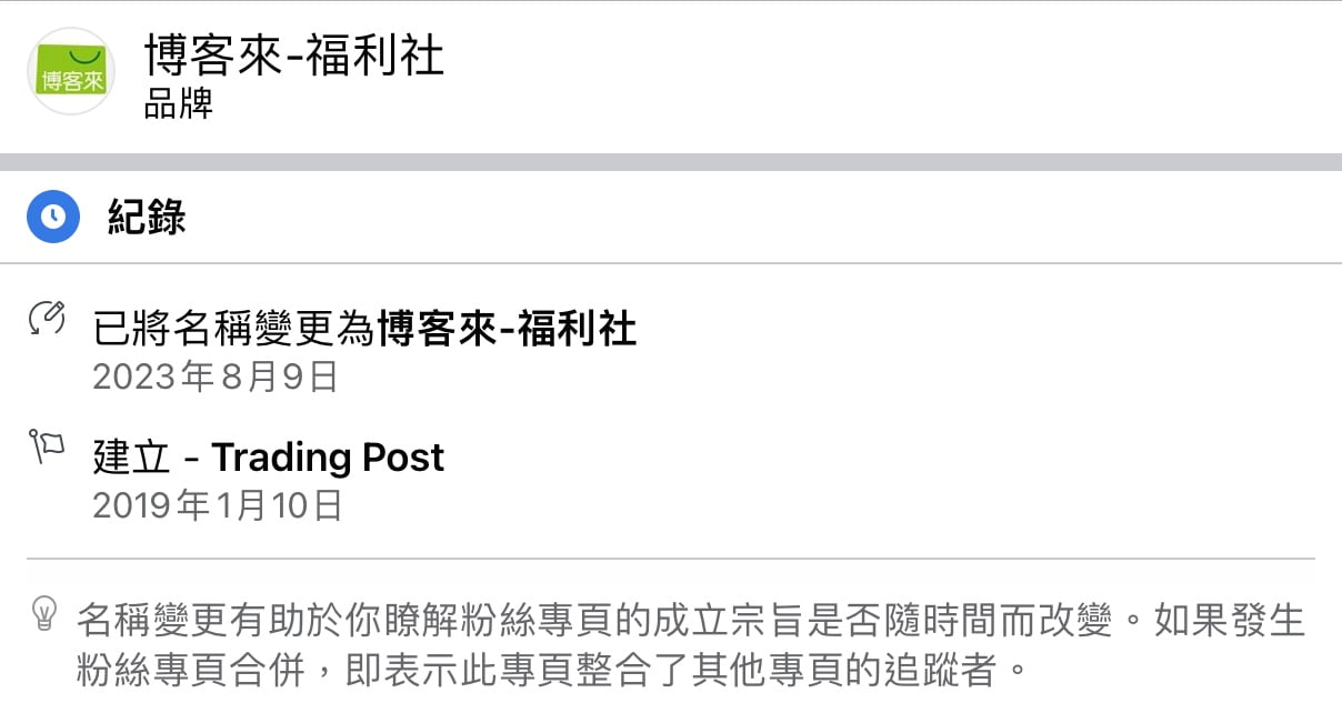 臉書詐騙：博客來 福利社