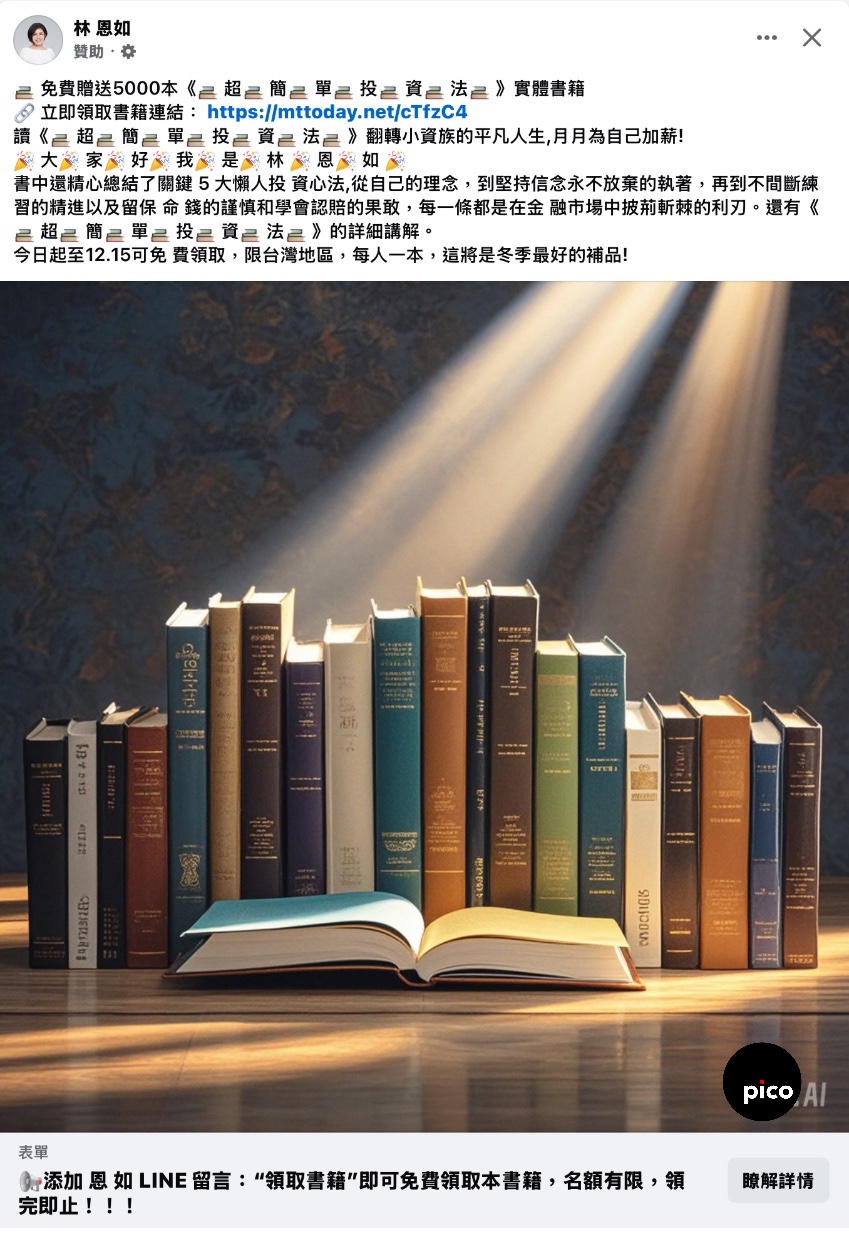 臉書廣告詐騙：林恩如的超簡單投資法贈書詐騙