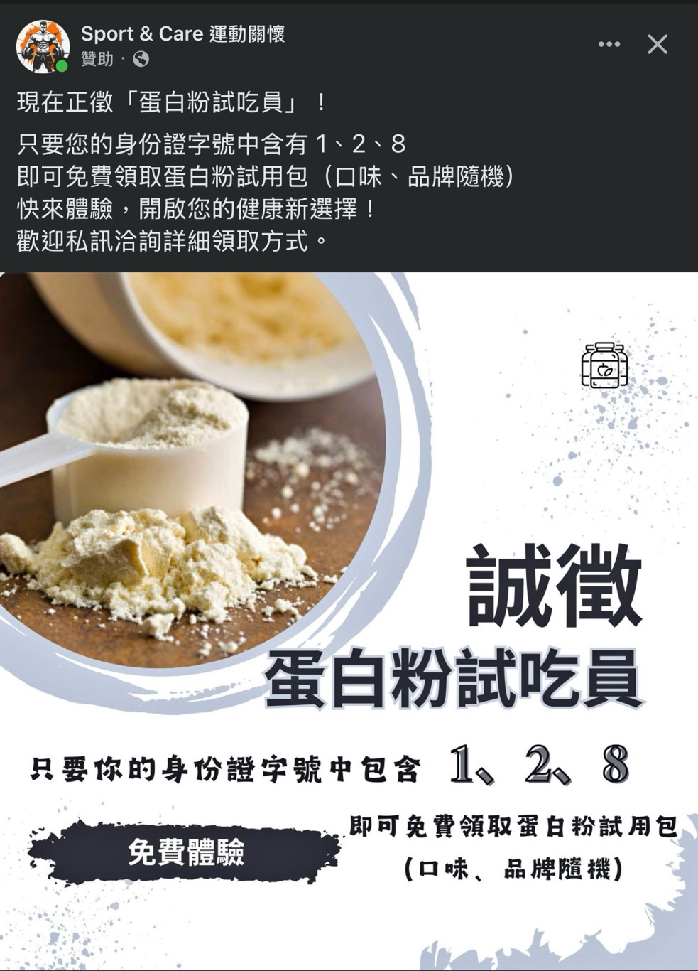 Sport & Care 運動關懷：蛋白粉試吃員