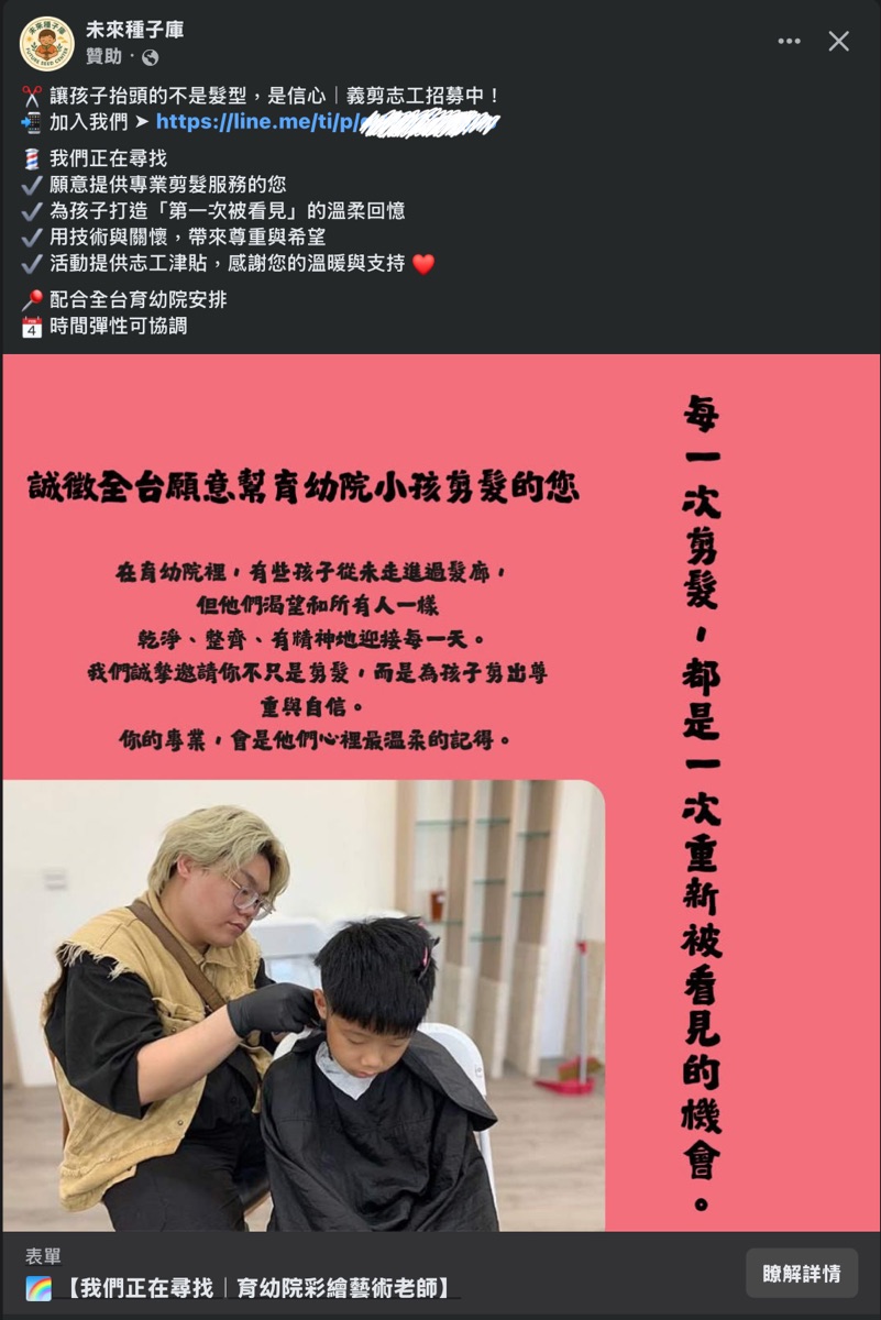未來種子庫 ：義剪志工招募中