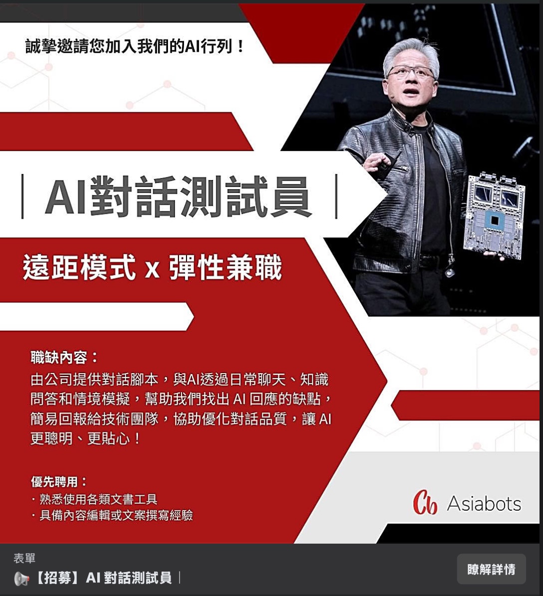 臉書招募詐騙：AI 對話測試員｜自由工時＋遠端工作好選擇！