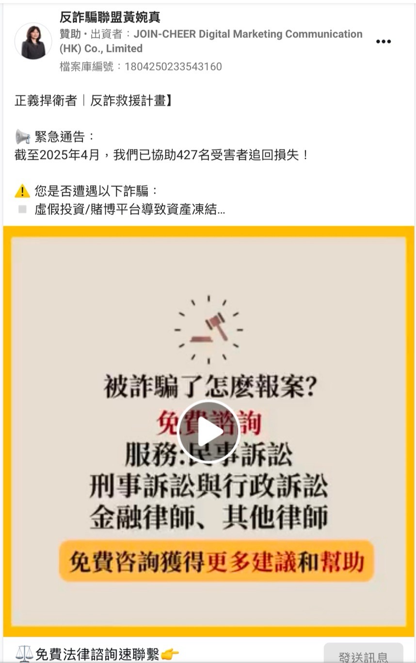 反詐騙聯盟黃婉真 – 免費咨詢 反詐救援計劃
