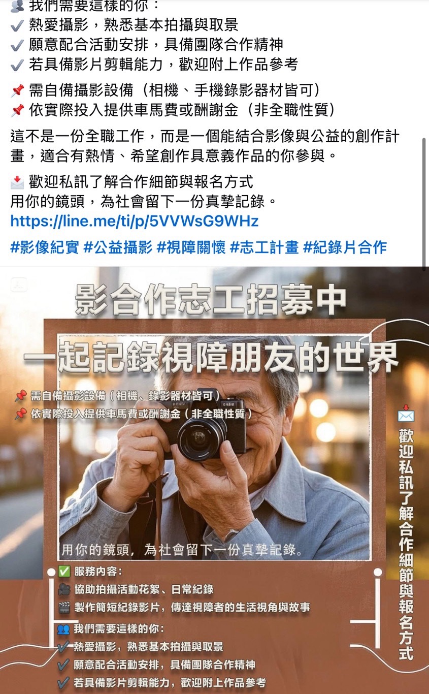 臉書廣告詐騙：攝影合作志工招募中｜一起記錄視障朋友的世界