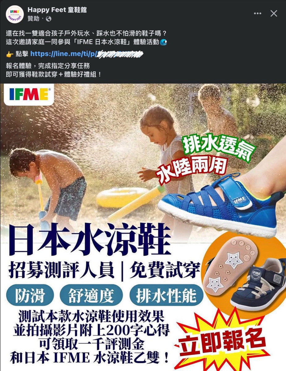 IFME 日本水涼鞋招募評測人員 免費試穿活動詐騙