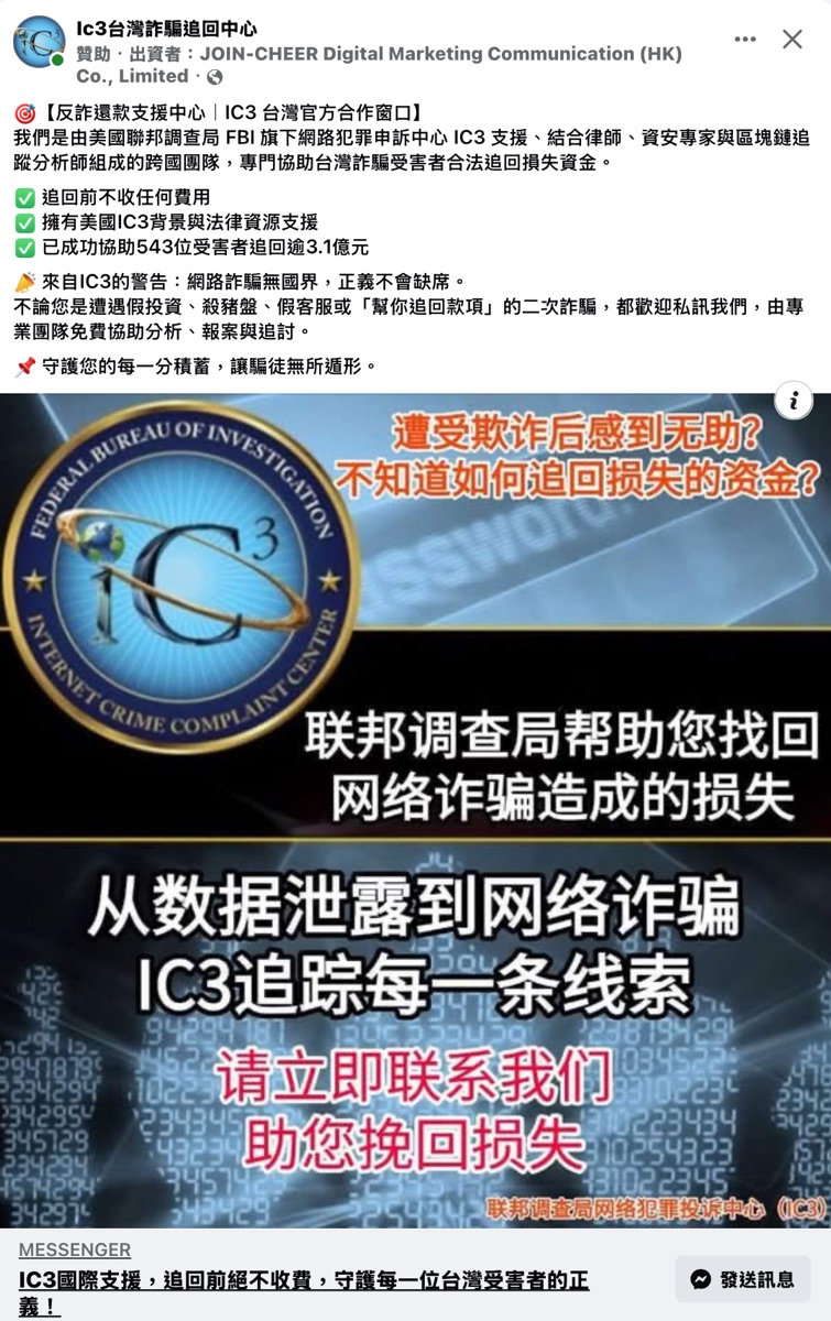 IC3台灣詐騙追回中心 – 假投資反詐還款法律支援