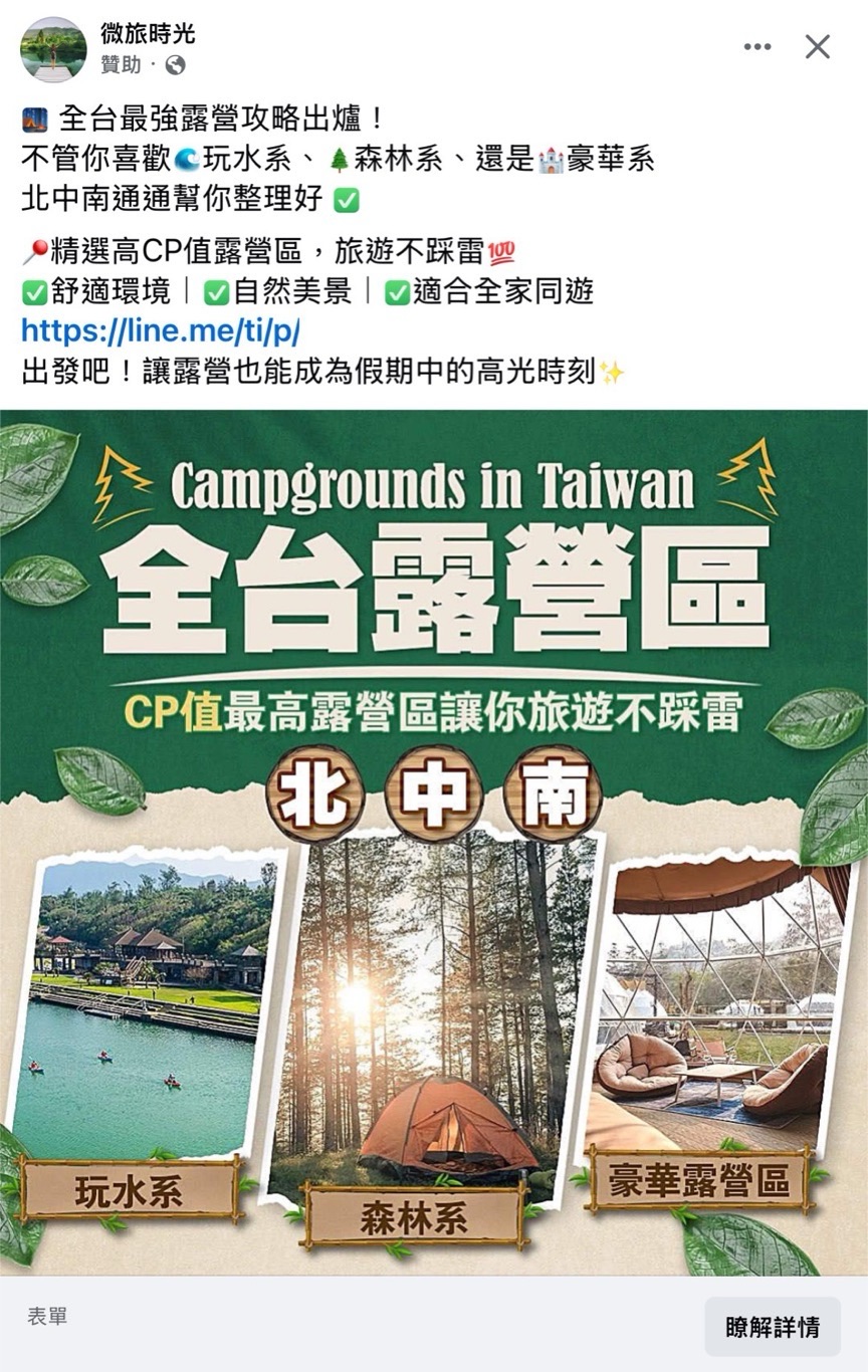 微旅時光：「全台最強露營攻略出爐！」詐騙案例